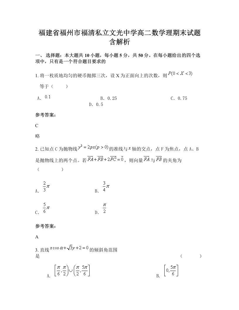 福建省福州市福清私立文光中学高二数学理期末试题含解析