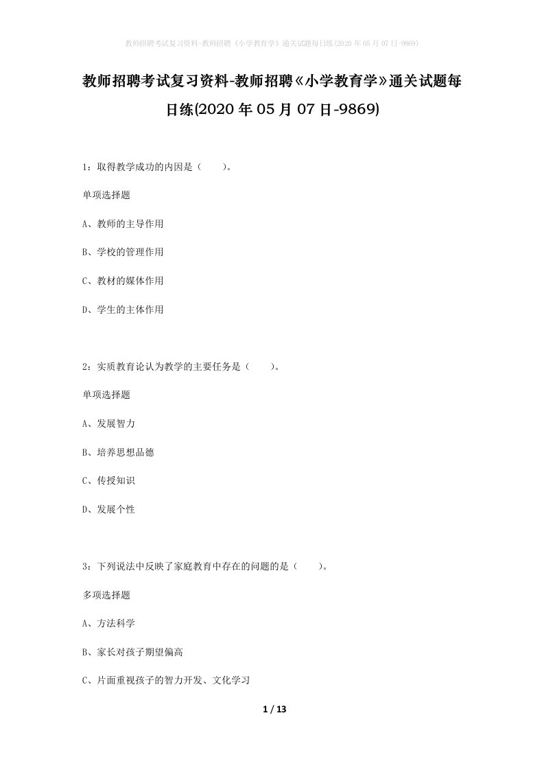 教师招聘考试复习资料-教师招聘小学教育学通关试题每日练2020年05月07日-9869