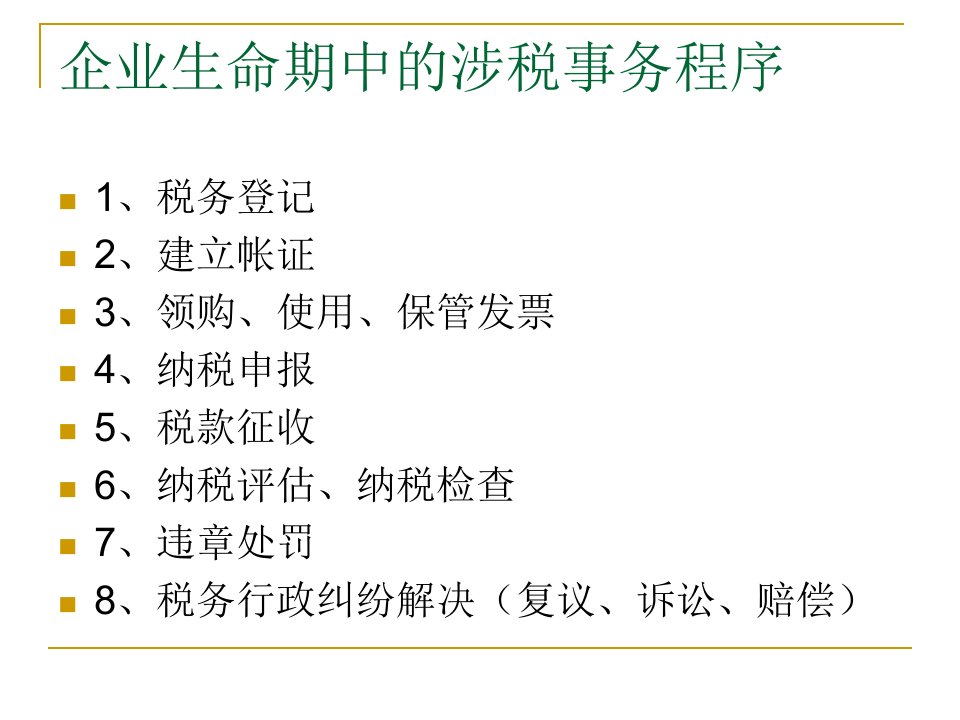 税收基础管理PPT77页