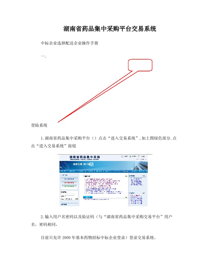 基本药物中标企业选择配送企业操作手册