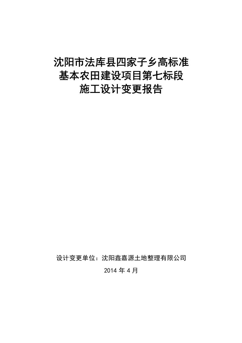 1、沈阳法库四家子高标设计变更报告(第7标段)