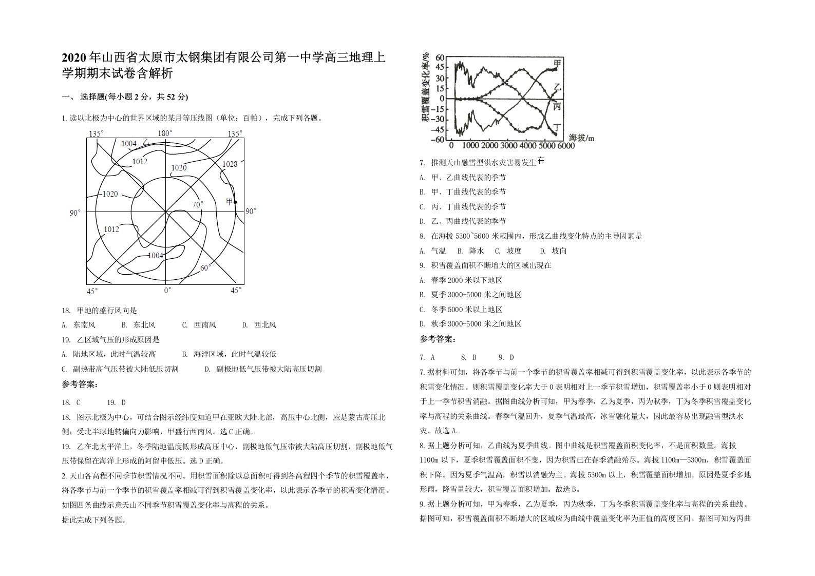 2020年山西省太原市太钢集团有限公司第一中学高三地理上学期期末试卷含解析