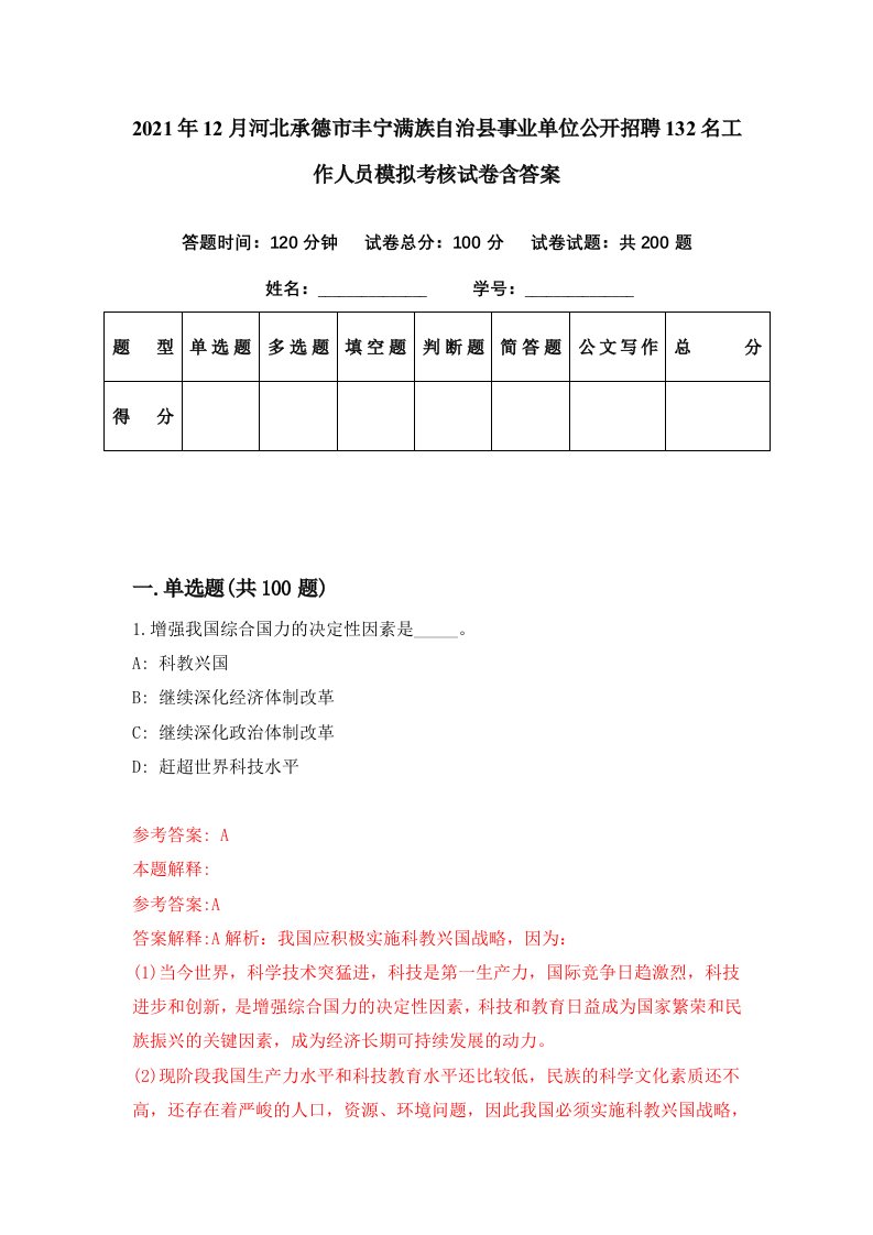 2021年12月河北承德市丰宁满族自治县事业单位公开招聘132名工作人员模拟考核试卷含答案1