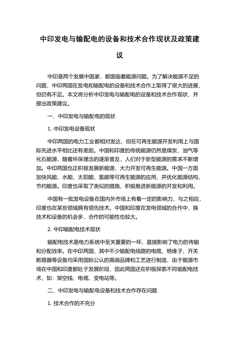 中印发电与输配电的设备和技术合作现状及政策建议