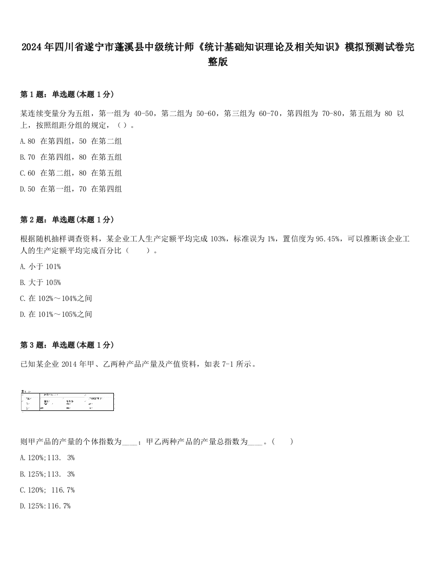 2024年四川省遂宁市蓬溪县中级统计师《统计基础知识理论及相关知识》模拟预测试卷完整版