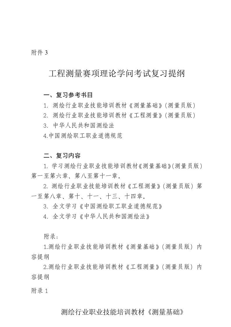 工程测量赛项理论知识考试复习提纲