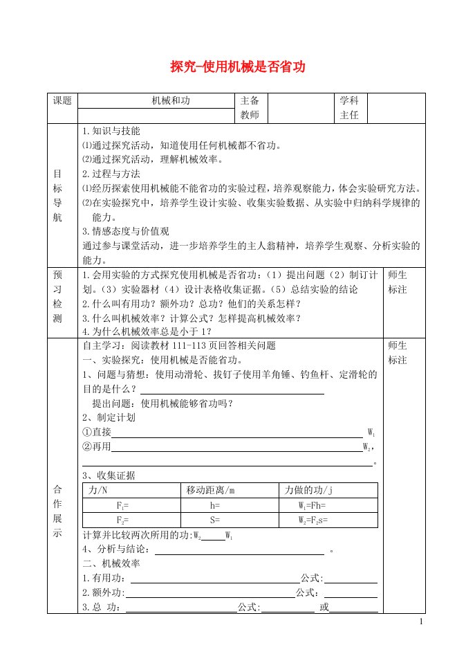 2023八年级物理下册第九章机械和功第五节探究__实用机械是否省功教案新版北师大版