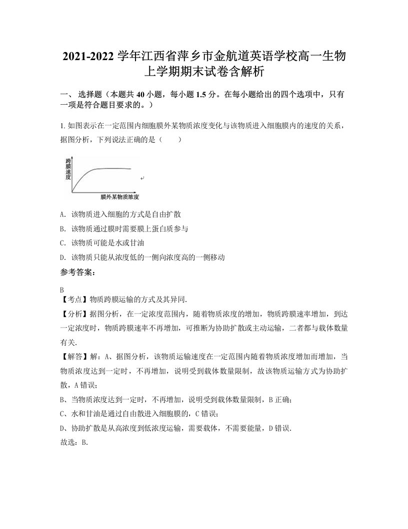 2021-2022学年江西省萍乡市金航道英语学校高一生物上学期期末试卷含解析