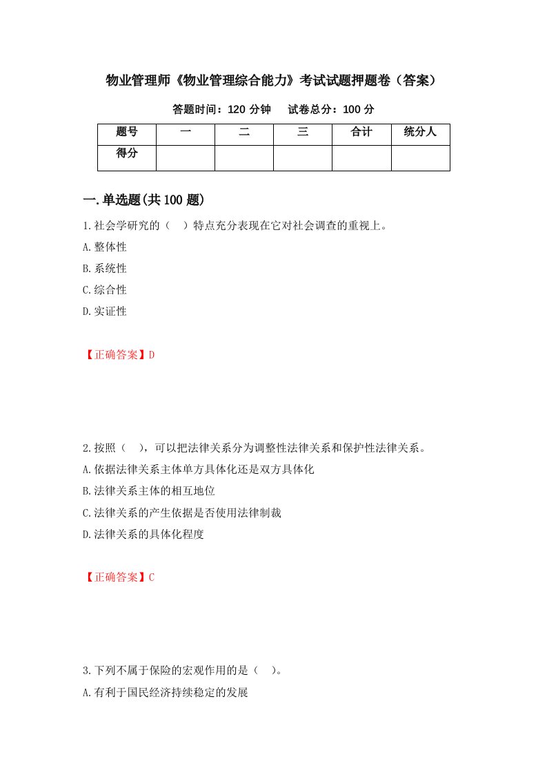 物业管理师物业管理综合能力考试试题押题卷答案第20套