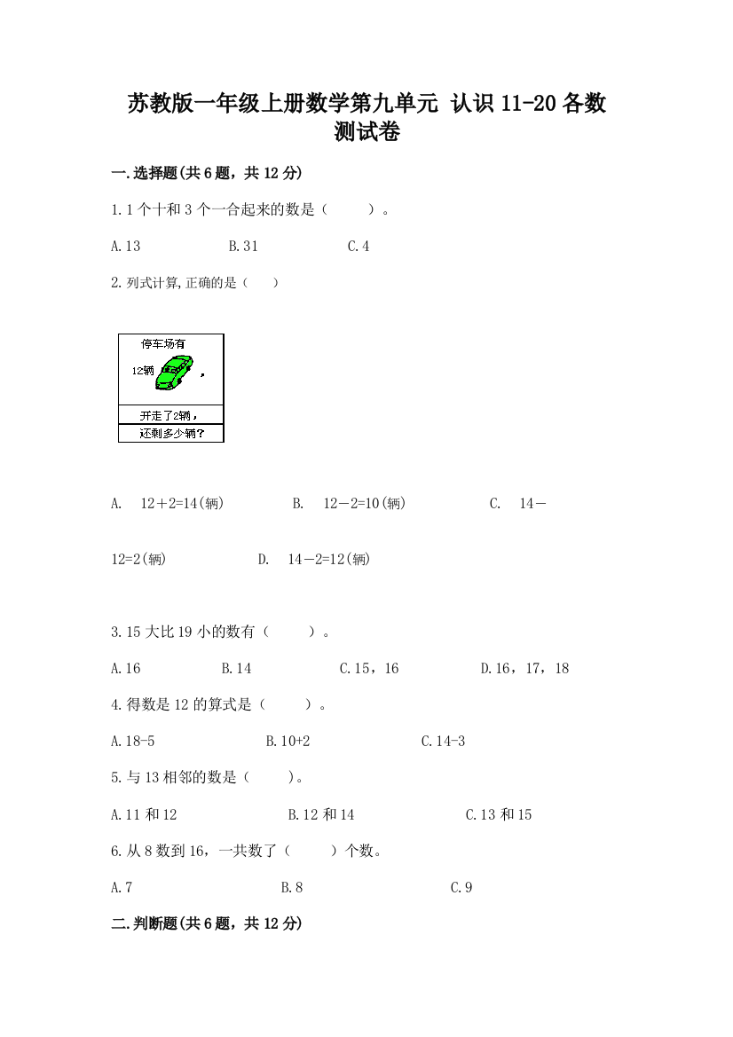 苏教版一年级上册数学第九单元-认识11-20各数-测试卷及参考答案【预热题】