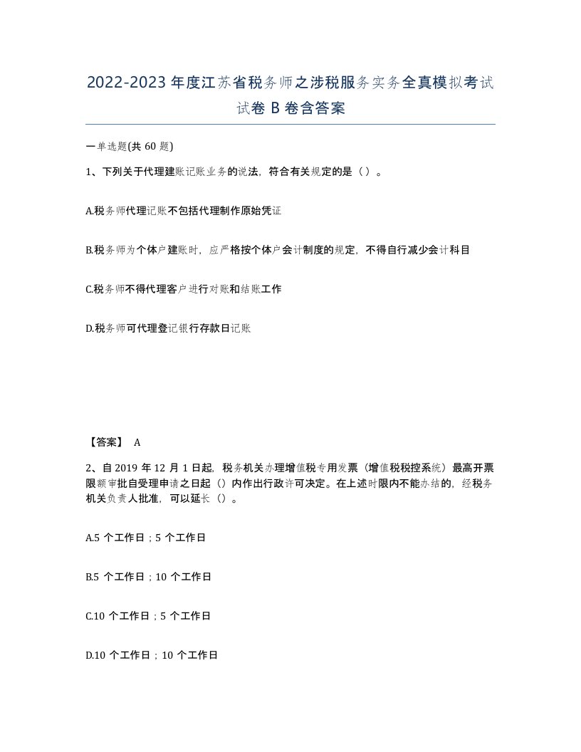 2022-2023年度江苏省税务师之涉税服务实务全真模拟考试试卷B卷含答案