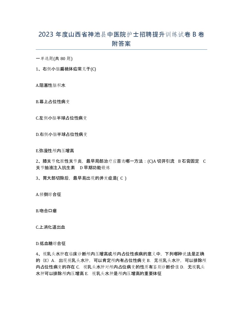 2023年度山西省神池县中医院护士招聘提升训练试卷B卷附答案