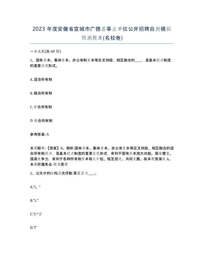 2023年度安徽省宣城市广德县事业单位公开招聘自测模拟预测题库名校卷