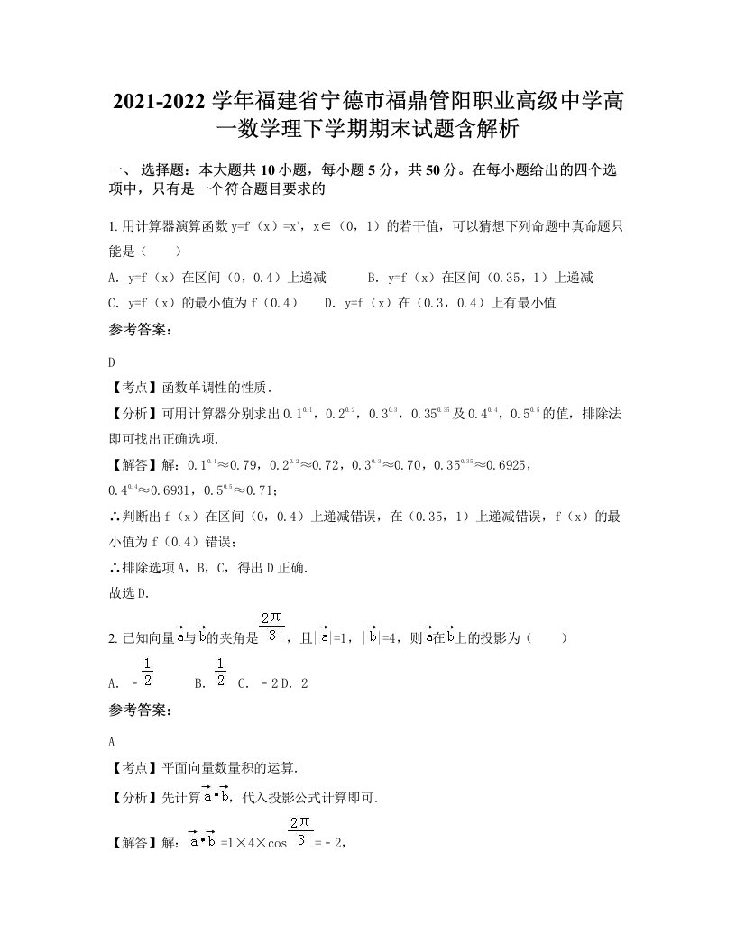 2021-2022学年福建省宁德市福鼎管阳职业高级中学高一数学理下学期期末试题含解析