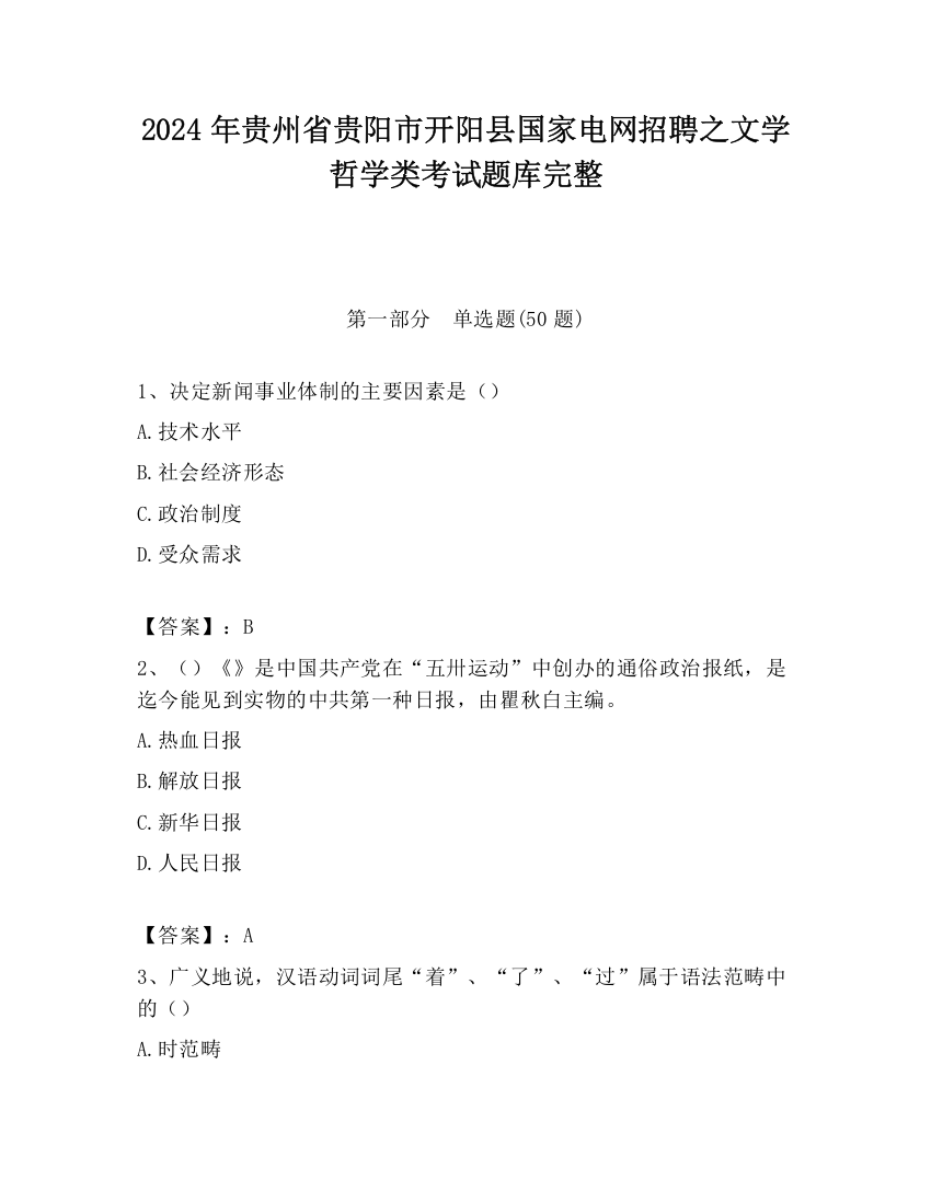 2024年贵州省贵阳市开阳县国家电网招聘之文学哲学类考试题库完整