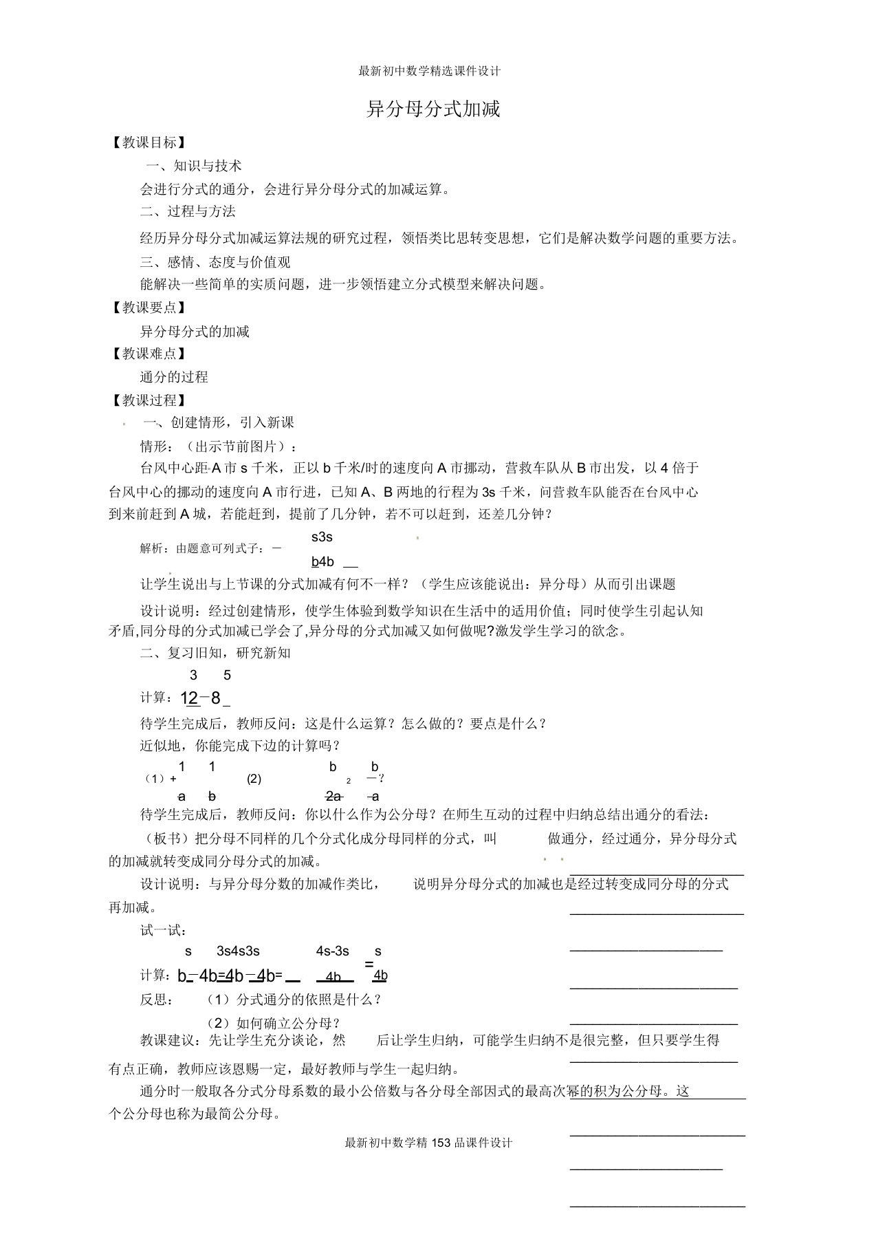 沪科初中数学七年级下册《92《分式的运算》异分母分式加减教案