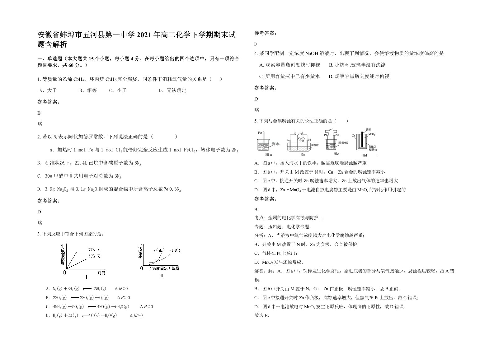 安徽省蚌埠市五河县第一中学2021年高二化学下学期期末试题含解析