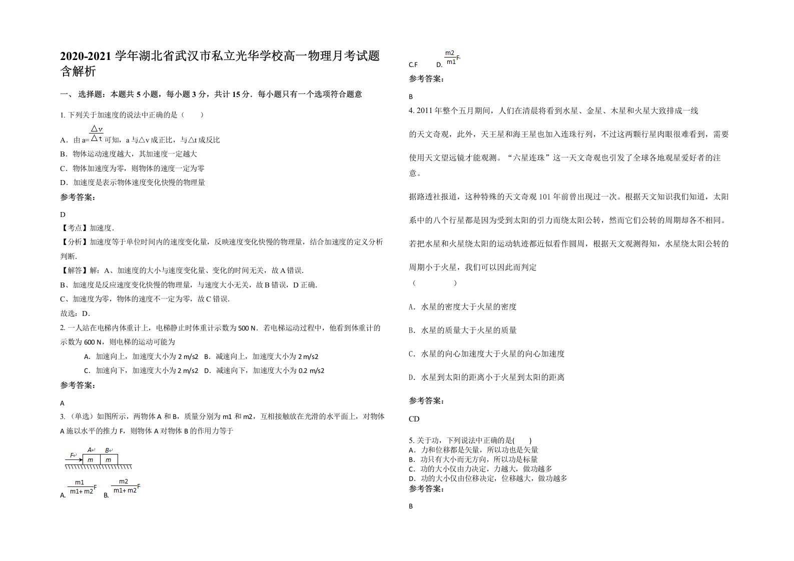 2020-2021学年湖北省武汉市私立光华学校高一物理月考试题含解析