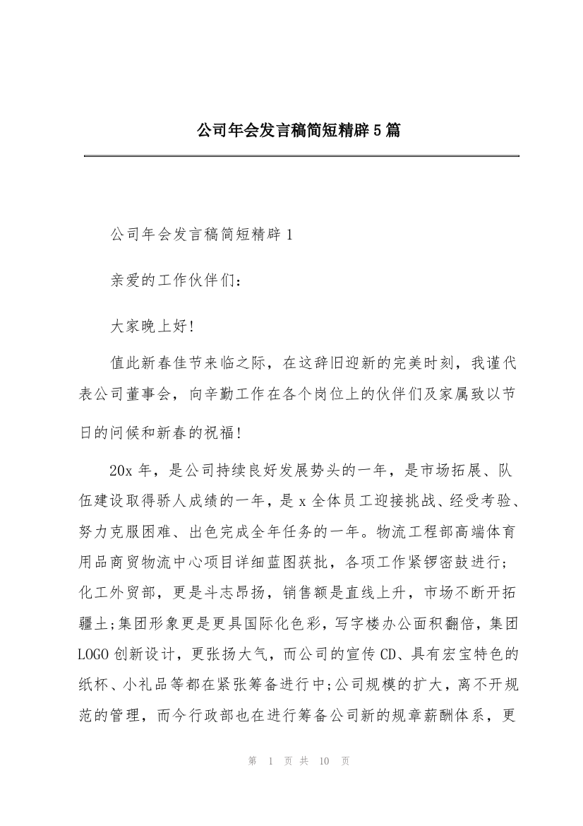 公司年会发言稿简短精辟5篇