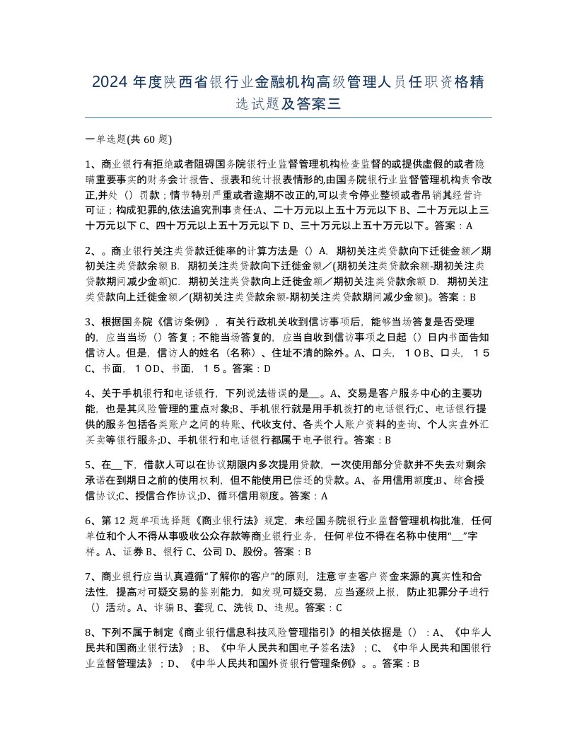 2024年度陕西省银行业金融机构高级管理人员任职资格试题及答案三