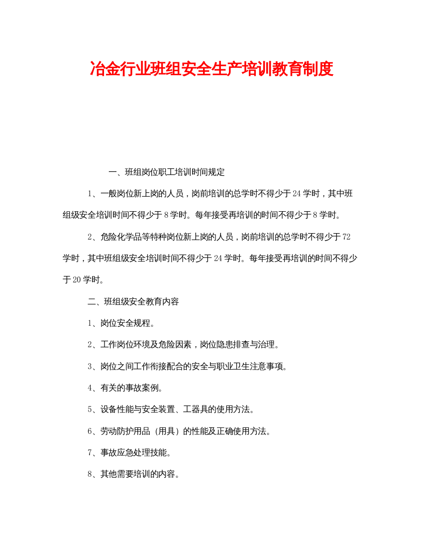 【精编】《安全管理制度》之冶金行业班组安全生产培训教育制度