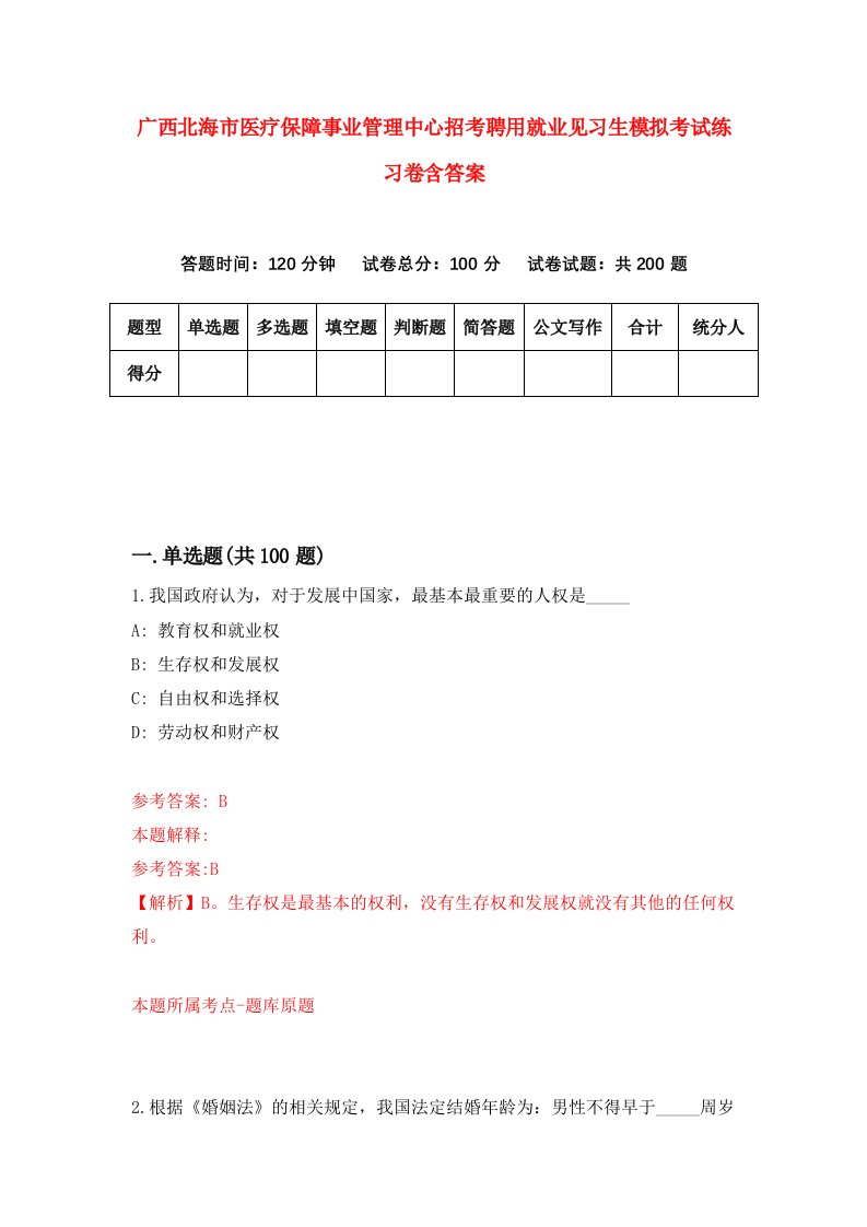 广西北海市医疗保障事业管理中心招考聘用就业见习生模拟考试练习卷含答案第3卷