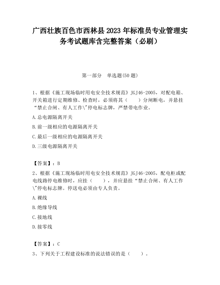 广西壮族百色市西林县2023年标准员专业管理实务考试题库含完整答案（必刷）