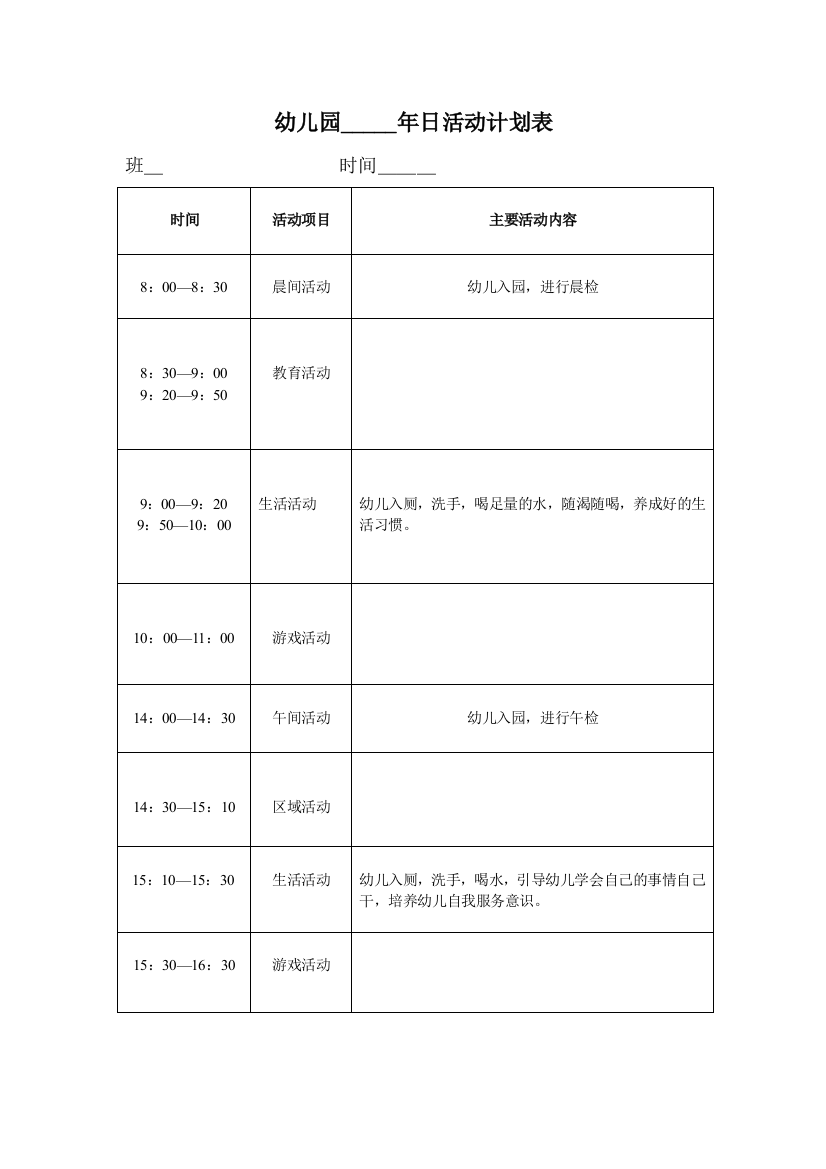 幼儿园日、周、月、学期活动工作计划表