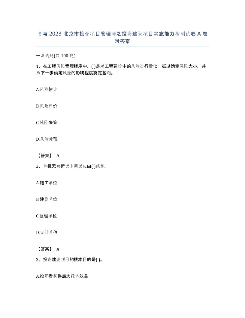 备考2023北京市投资项目管理师之投资建设项目实施能力检测试卷A卷附答案