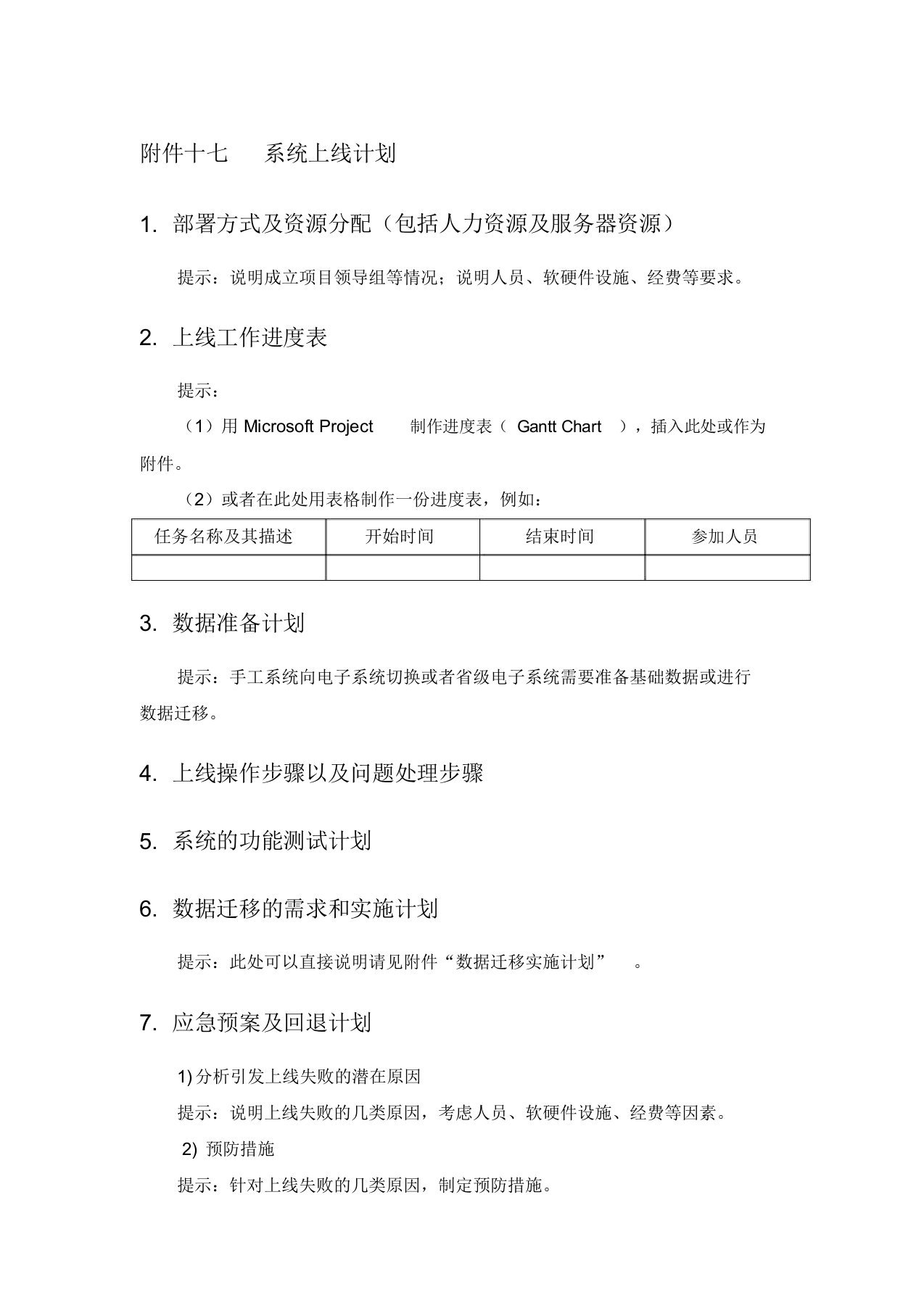 软件系统上线计划