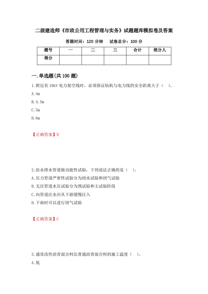 二级建造师市政公用工程管理与实务试题题库模拟卷及答案第47次