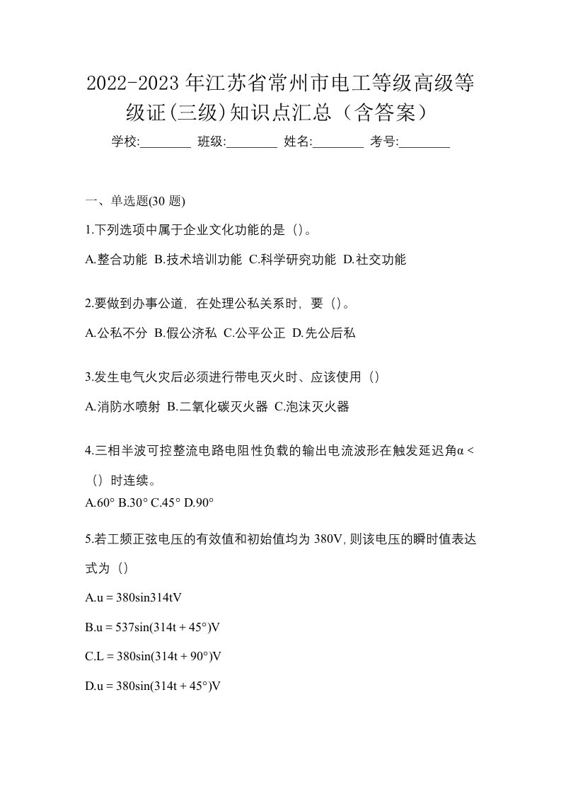 2022-2023年江苏省常州市电工等级高级等级证三级知识点汇总含答案