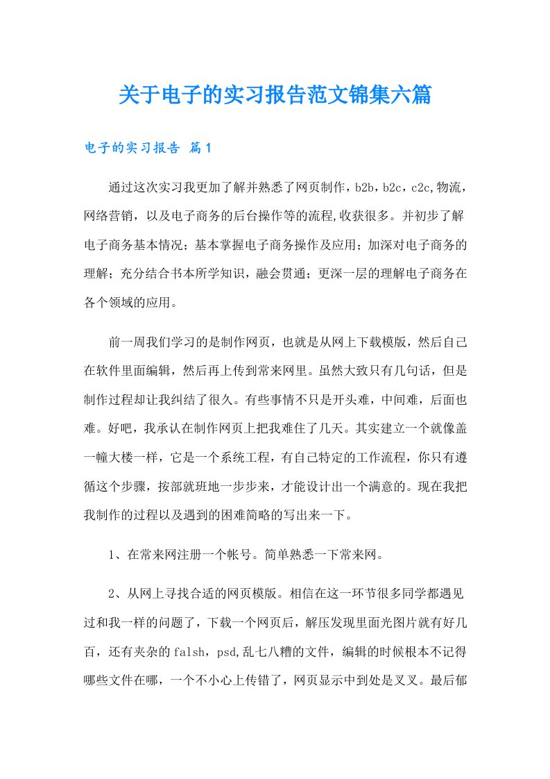 关于电子的实习报告范文锦集六篇