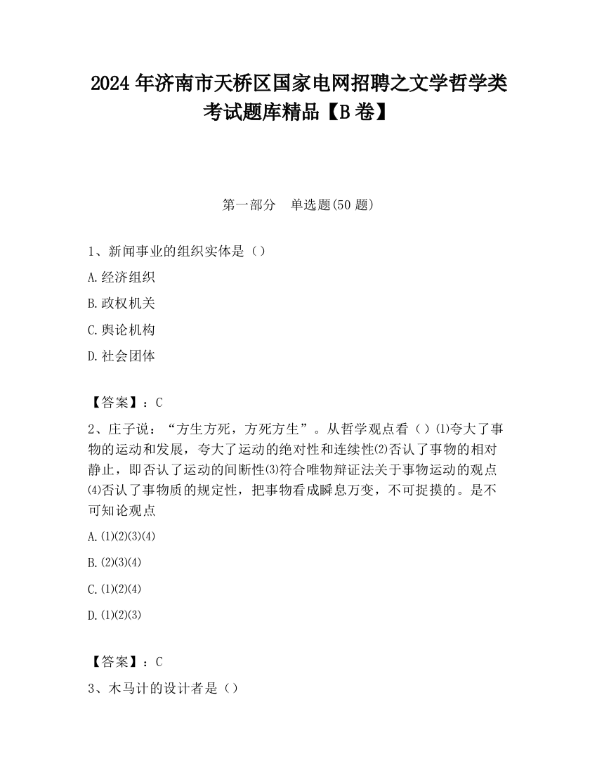 2024年济南市天桥区国家电网招聘之文学哲学类考试题库精品【B卷】