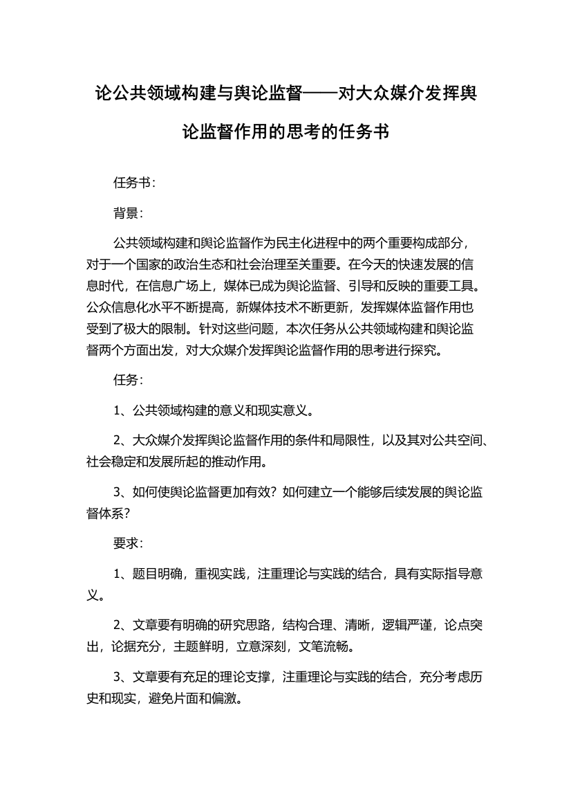 论公共领域构建与舆论监督——对大众媒介发挥舆论监督作用的思考的任务书