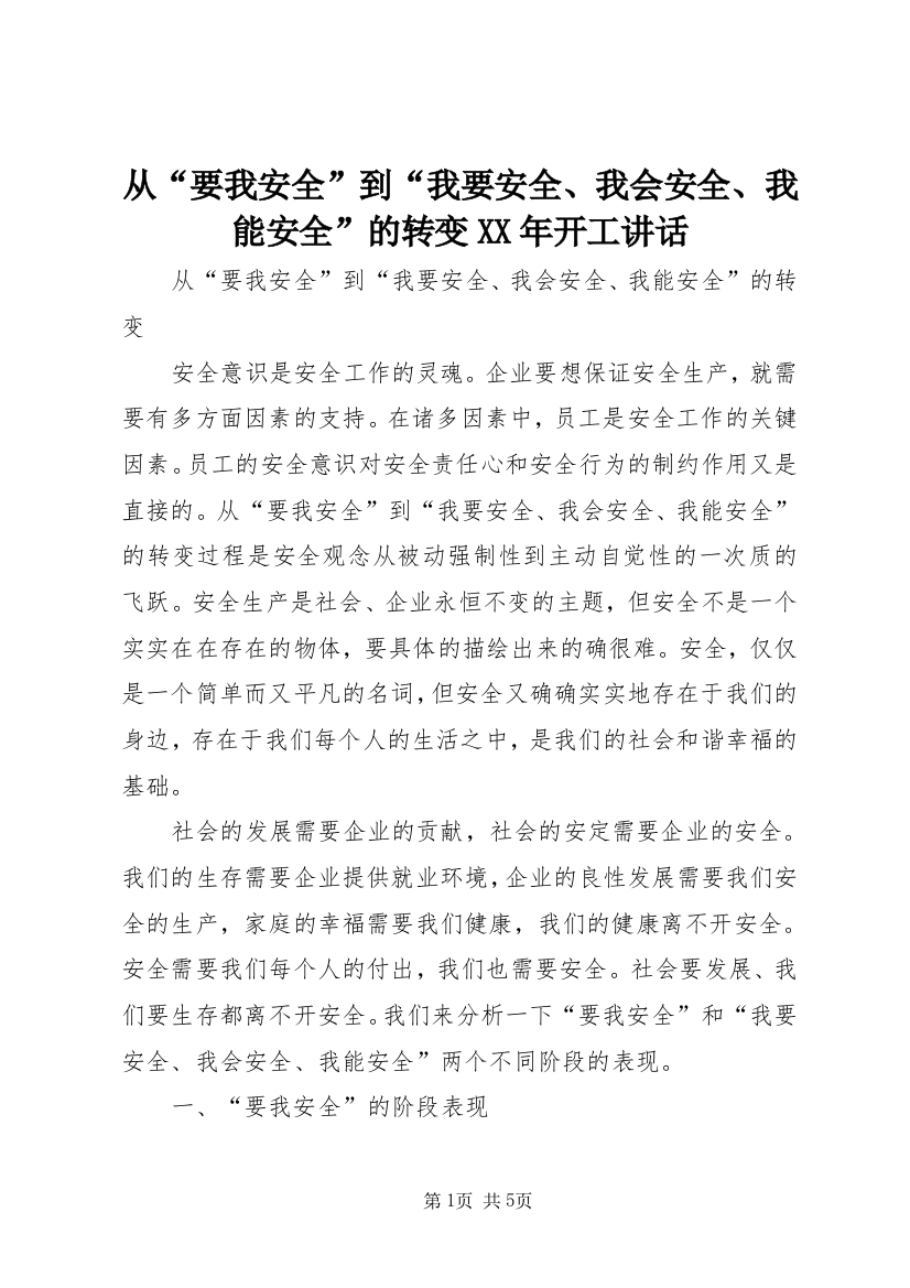 从“要我安全”到“我要安全、我会安全、我能安全”的转变XX年开工讲话