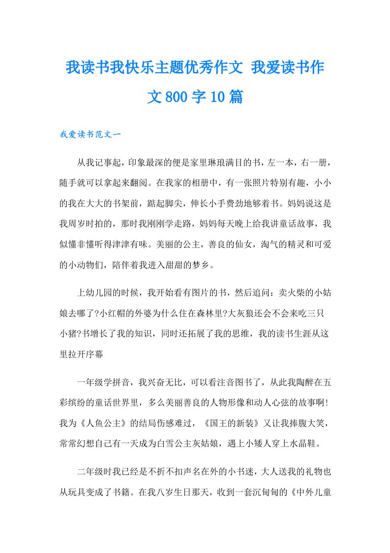 我读书我快乐主题优秀作文