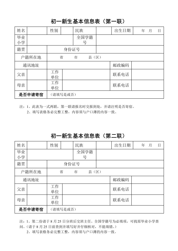 初一新生基本信息表第一联