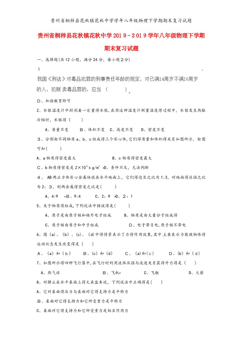 贵州省桐梓县花秋镇花秋中学学年八年级物理下学期期末复习试题