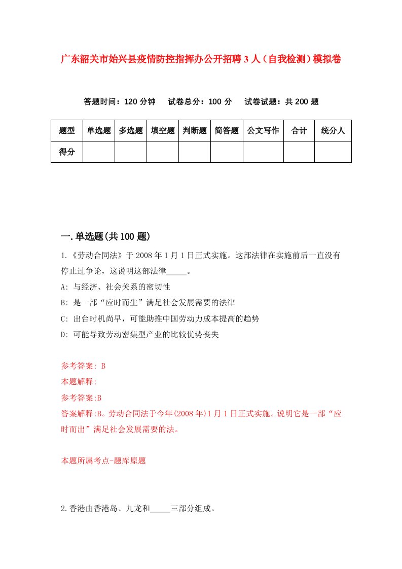 广东韶关市始兴县疫情防控指挥办公开招聘3人自我检测模拟卷第4卷