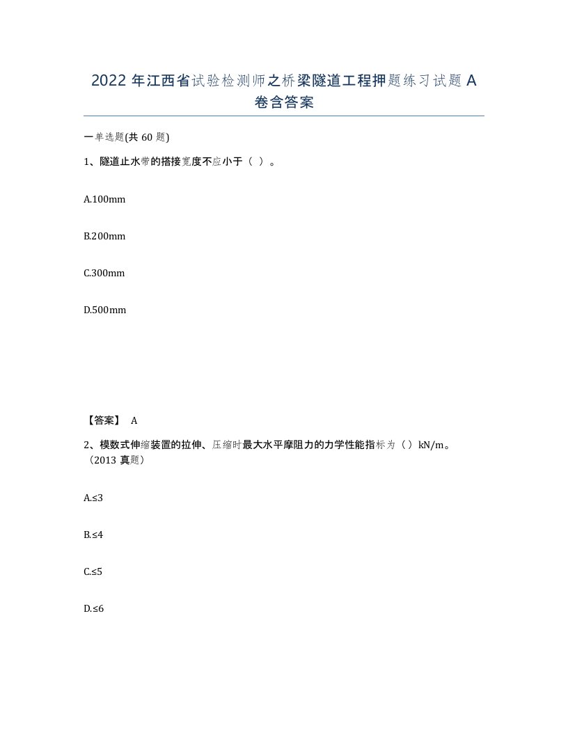 2022年江西省试验检测师之桥梁隧道工程押题练习试题A卷含答案