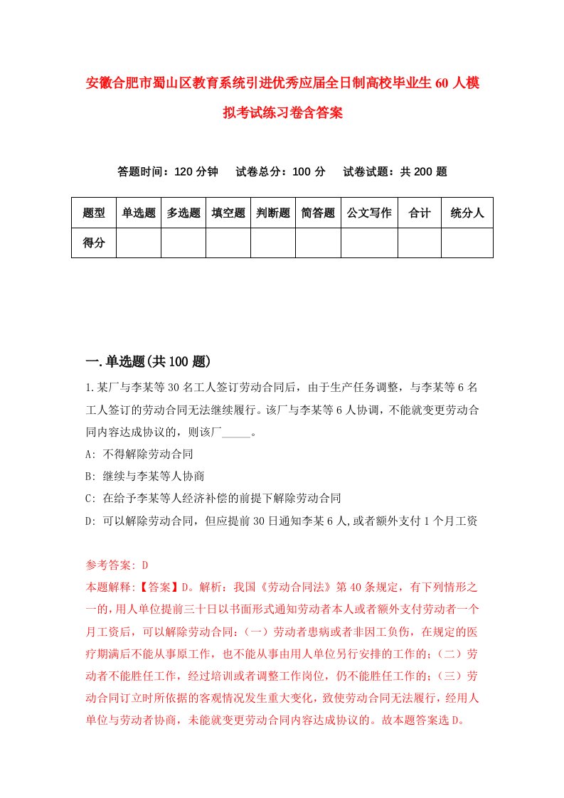 安徽合肥市蜀山区教育系统引进优秀应届全日制高校毕业生60人模拟考试练习卷含答案第0次