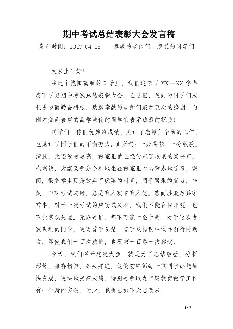 期中考试总结表彰大会发言稿