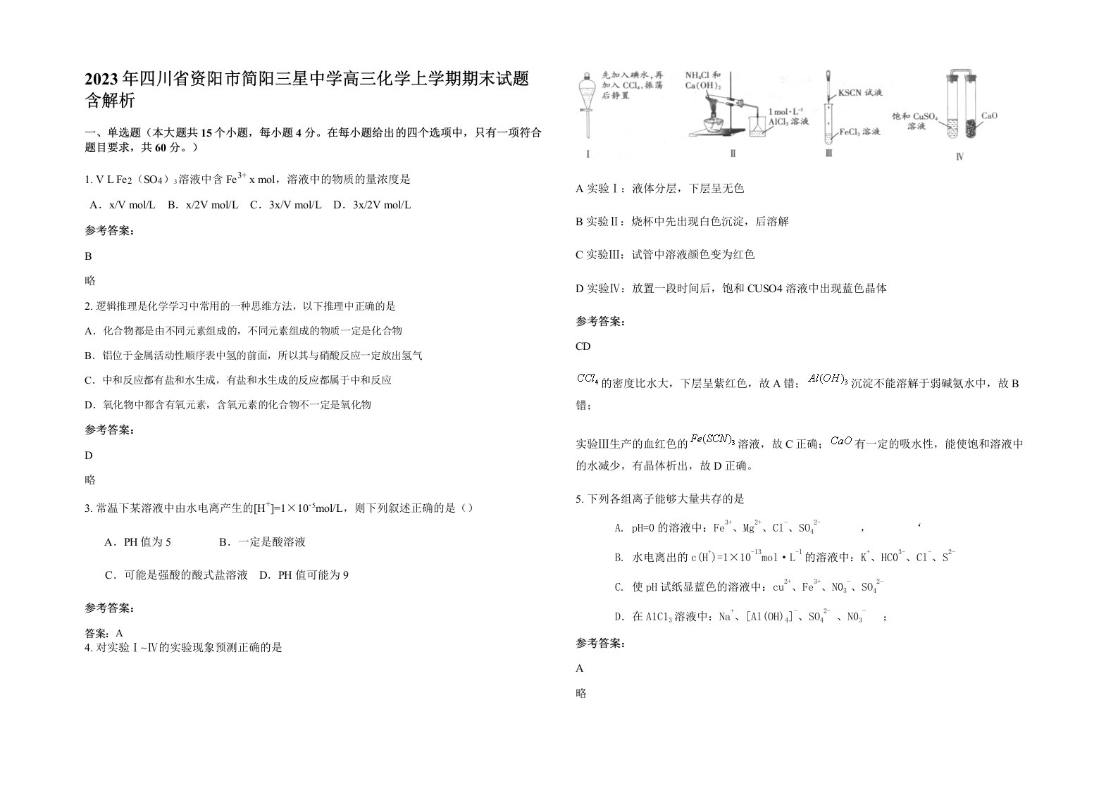 2023年四川省资阳市简阳三星中学高三化学上学期期末试题含解析