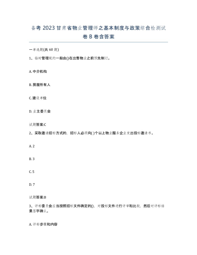 备考2023甘肃省物业管理师之基本制度与政策综合检测试卷B卷含答案