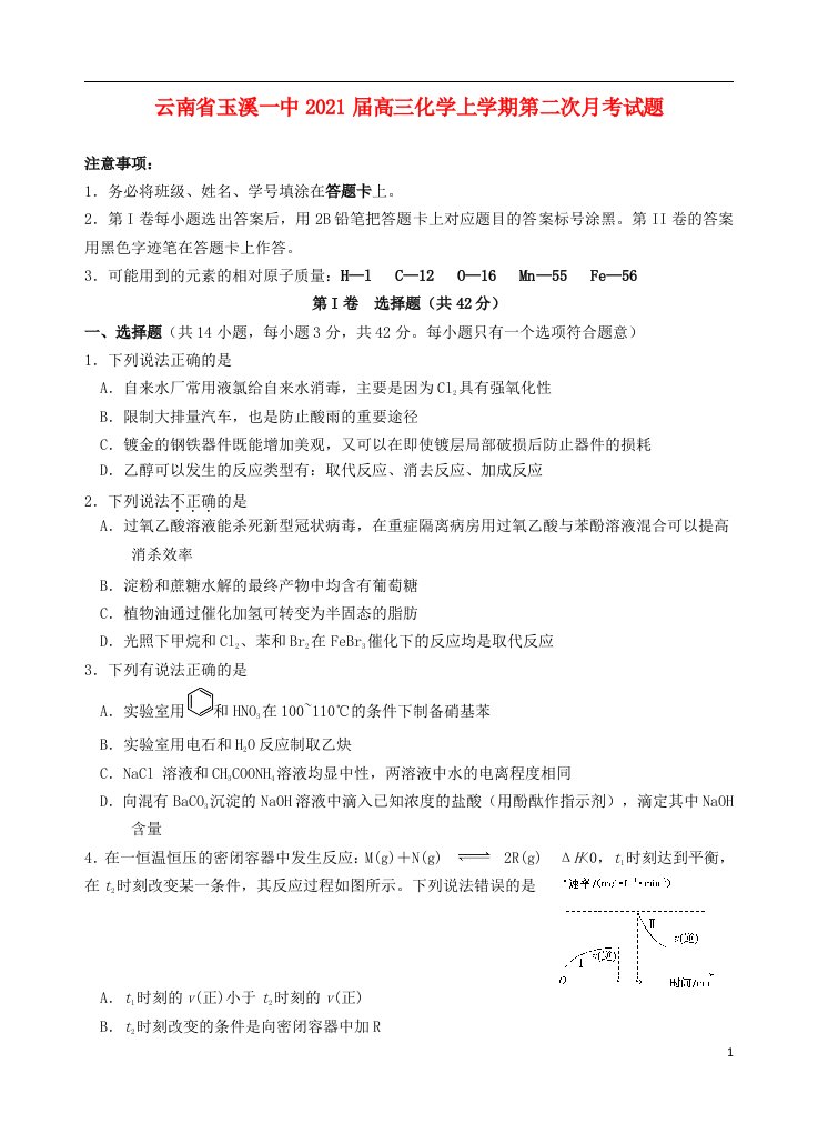 云南省玉溪一中2021届高三化学上学期第二次月考试题