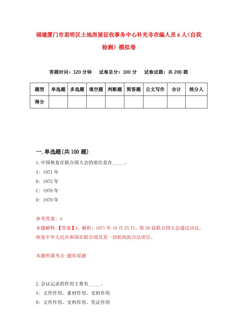 福建厦门市思明区土地房屋征收事务中心补充非在编人员6人自我检测模拟卷第6次