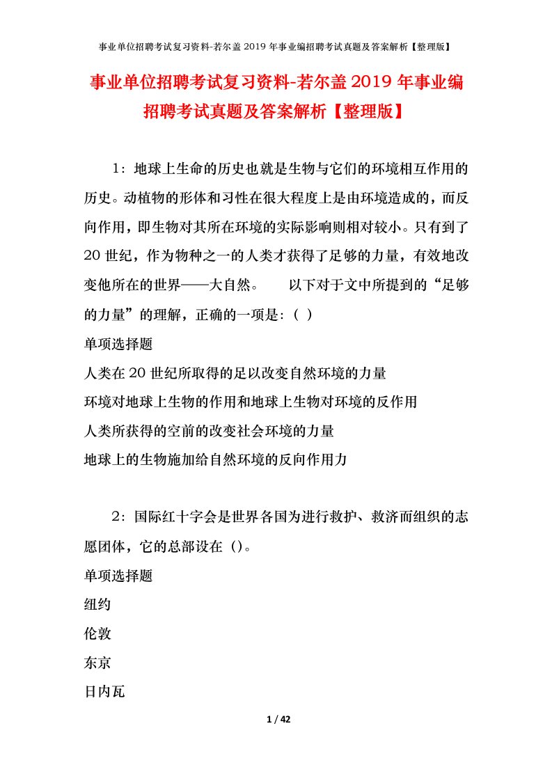 事业单位招聘考试复习资料-若尔盖2019年事业编招聘考试真题及答案解析整理版