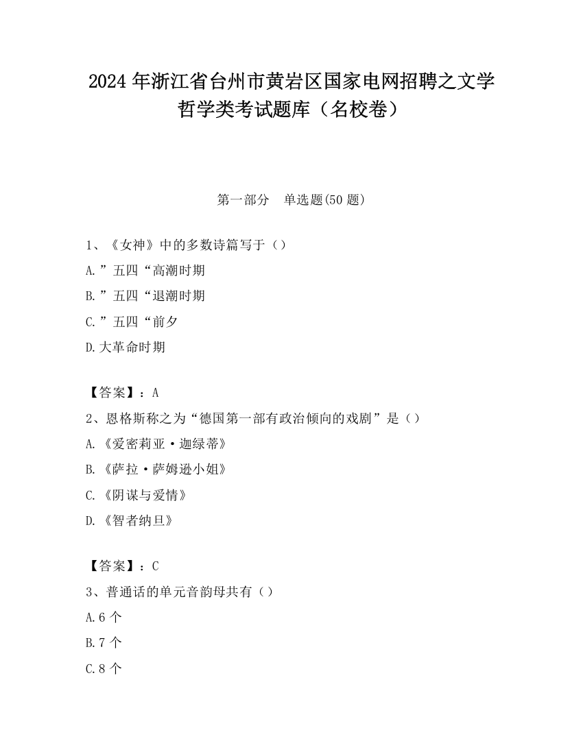 2024年浙江省台州市黄岩区国家电网招聘之文学哲学类考试题库（名校卷）