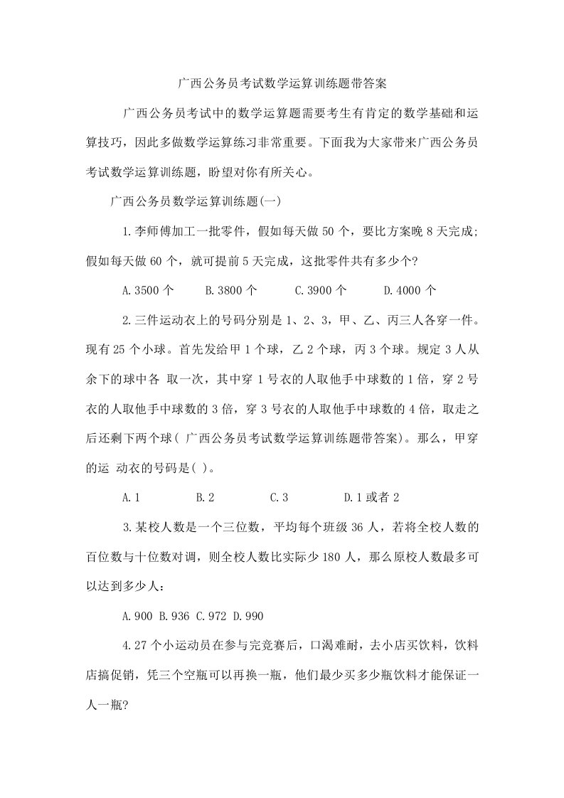 广西公务员考试数学运算训练题带答案